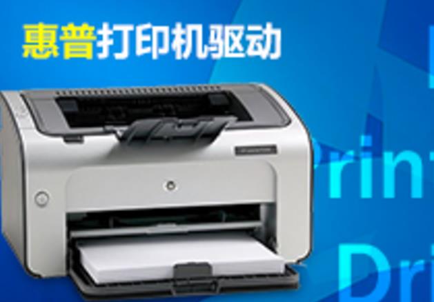 惠普 HP LaserJet P1008 打印机官方驱动