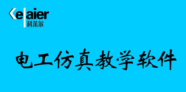 电工仿真教学软件截图