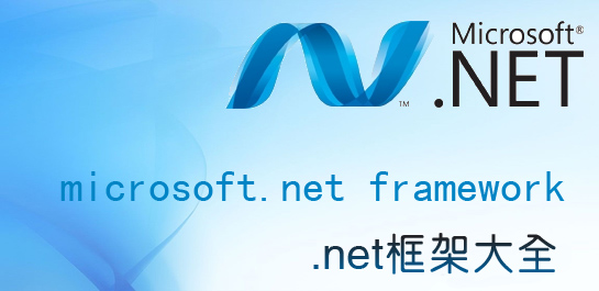 .net framework 4.0.30319下载