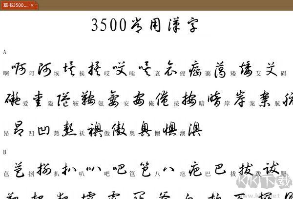 行草字帖3500常用字