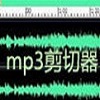 MP3剪切器(Mp3ABCut)下载