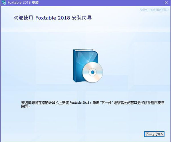 Foxtable破解版安装教程1