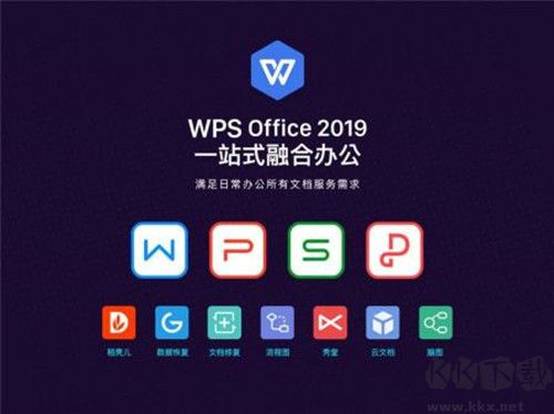 WPS个人免费版2019官方版