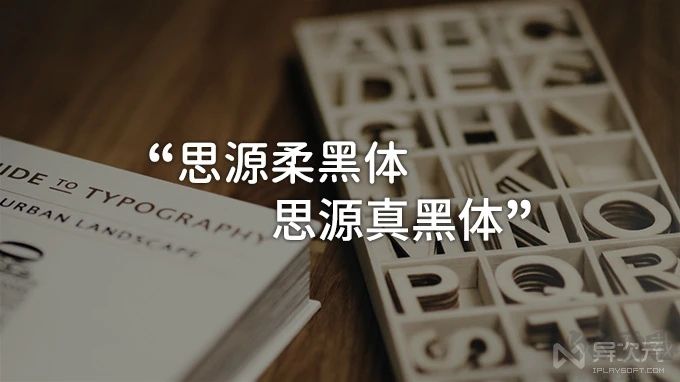 思源柔黑体字体简体中文版