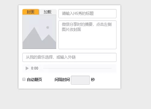 秀米编辑器官方下载H5秀制作使用教程截图7