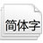 日文字体188款打包 下载