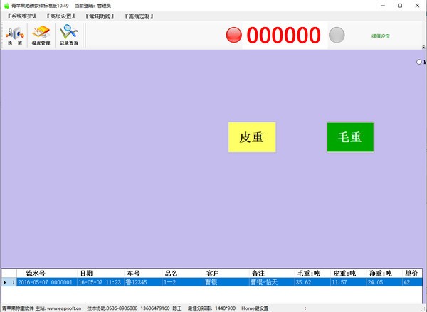 青苹果地磅软件