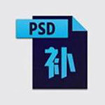 PSD缩略图补丁下载