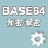 Base64字符串加密解密器下载