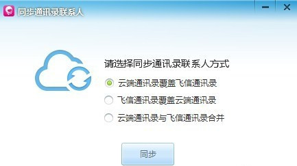 和飞信怎么导入通讯录
