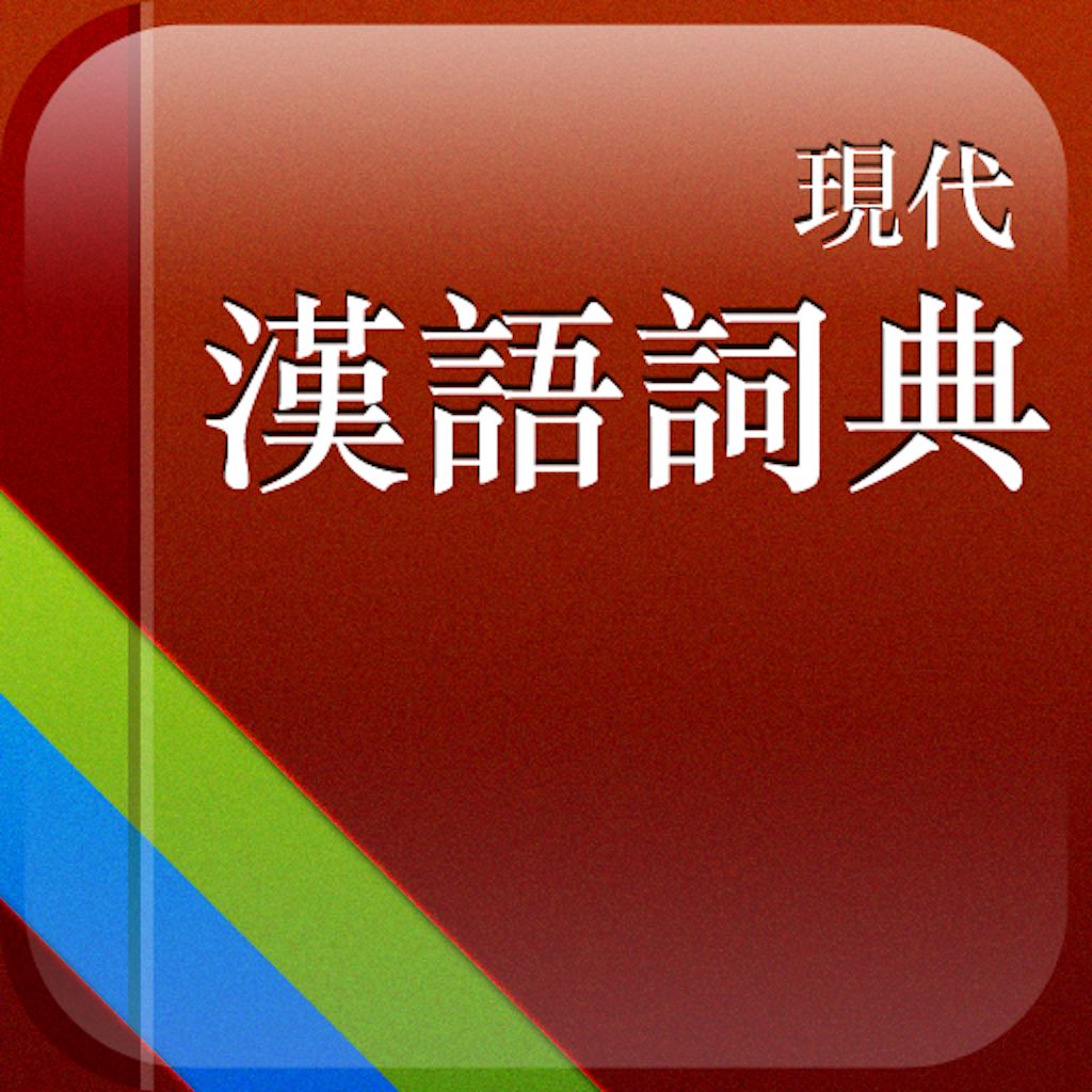 现代汉语词典第七版电子版 下载