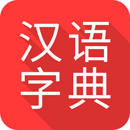 掌上汉语字典app下载