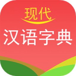 现代汉语字典电子版下载