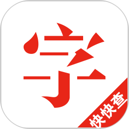 快快查汉语字典app下载
