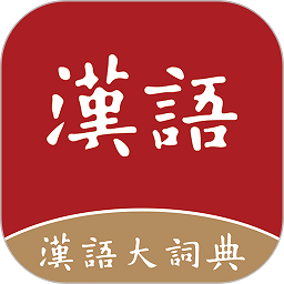 汉语大词典app下载