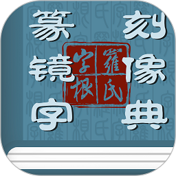 篆刻镜像字典app下载