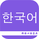 韩语口语宝典APP下载中文版