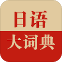 日语大词典APP安卓最新下载