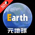 earth元地球手机版下载