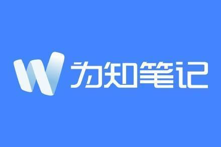 为知笔记PC客户端官方最新版