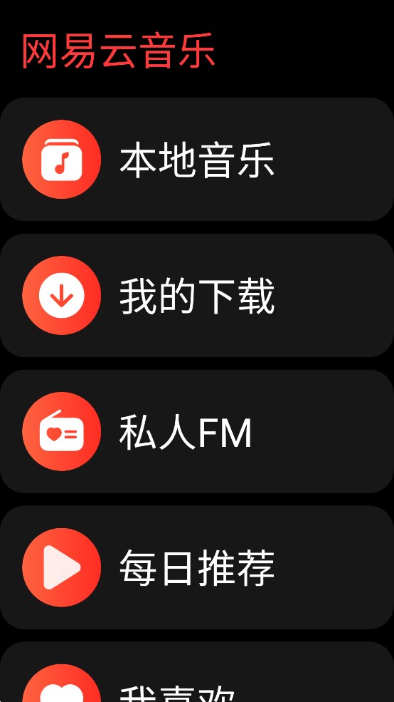 网易云音乐手表版app