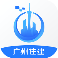 广州住建app最新版