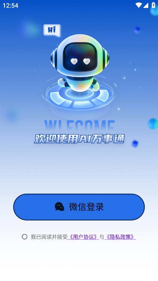 Ai万事通app