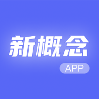 新概念人工智能学外语app安卓版下载