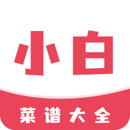 小白菜谱app下载中文版
