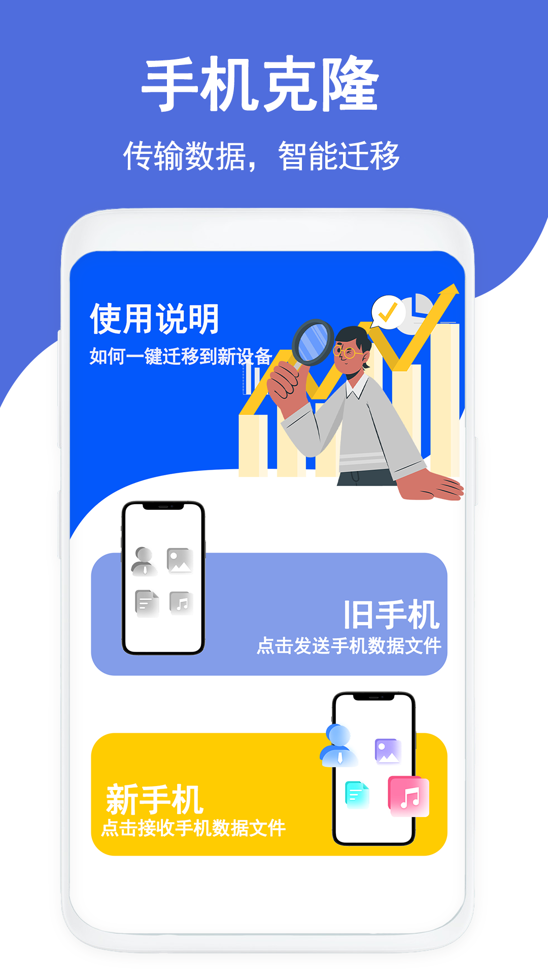 克隆传输换机app