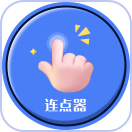 手指连点器app下载手机版