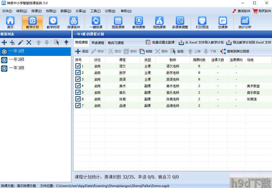 神奇中小学智能排课系统2023官方最新版