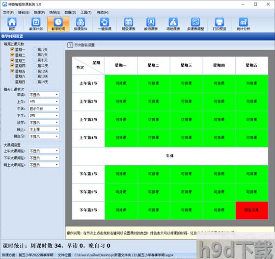 神奇中小学智能排课系统2023官方最新版