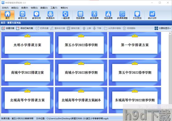 神奇中小学智能排课系统2023官方最新版