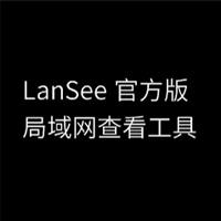 LanSee局域网查看工具绿色版下载