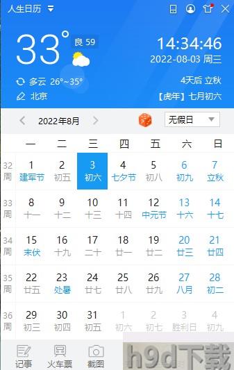 人生日历下载电脑版