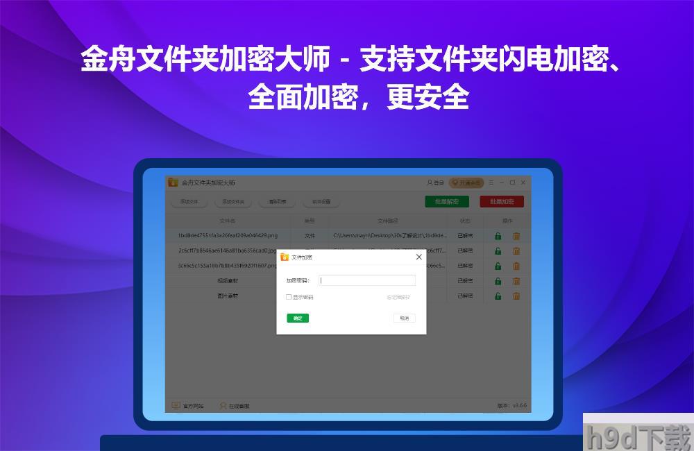 金舟文件夹加密大师破解版