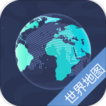 世界地图app安卓手机版下载