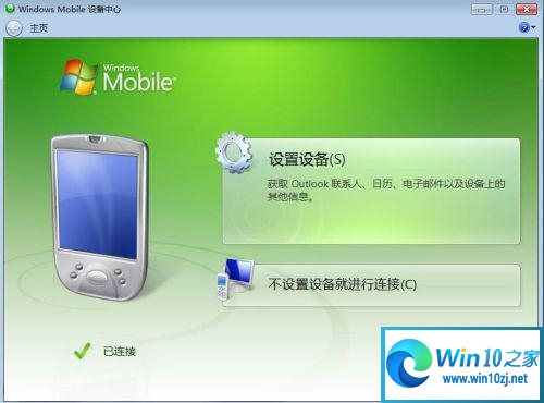 win10系统连不上windows mobile设备中心怎么办?windows mobile设备中心连不上解决方法