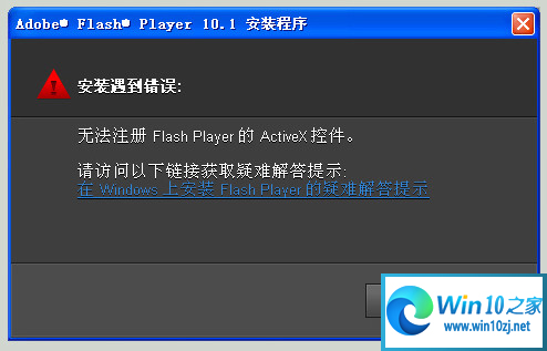 windows10电脑提示"无法注册Flash Player的ActiveX控件"的解决方法