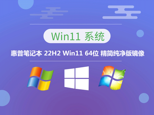 惠普笔记本 22H2 Win11 64位 精简纯净版镜像ISO下载 v2023.04