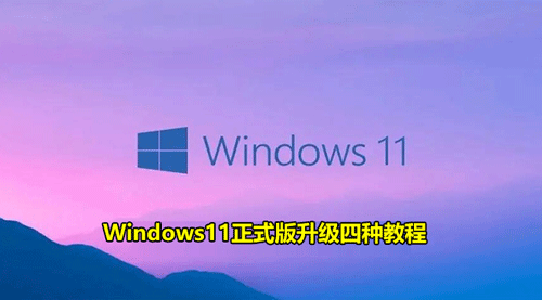 Windows11正式版升级四种教程