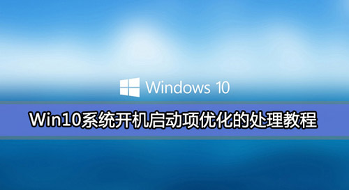 win10系统开机启动项优化的处理教程