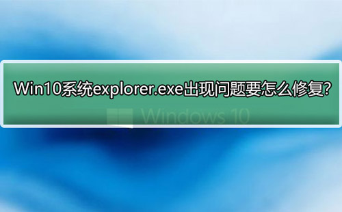 电脑系统explorer.exe出现问题的修复方法分享