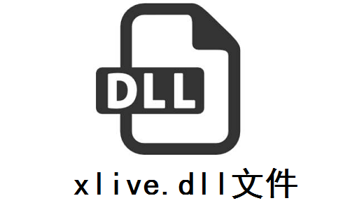 如何修复“丢失xlive.dll”?xlive.dll文件丢失的解决方法