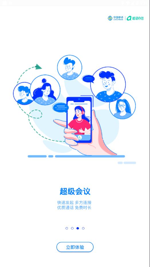 中移移动办公官方版app图片1