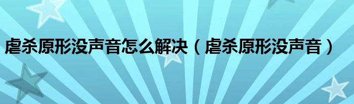 虐杀原形没声音的解决办法分享