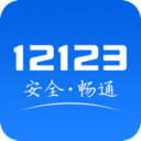 交管12123电子驾驶证app安卓手机版下载
