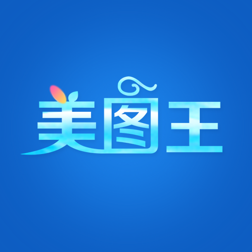 美图王app安卓手机版下载