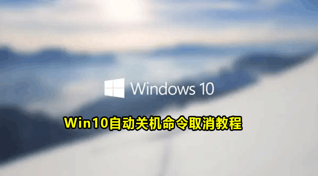 Win10自动关机命令取消教程